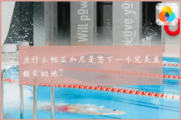 为什么帕亚加尼是您下一个完美度假目的地?