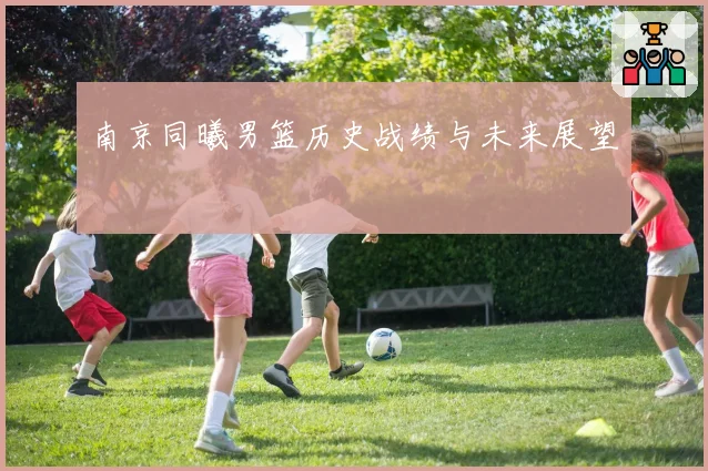 南京同曦男篮历史战绩与未来展望