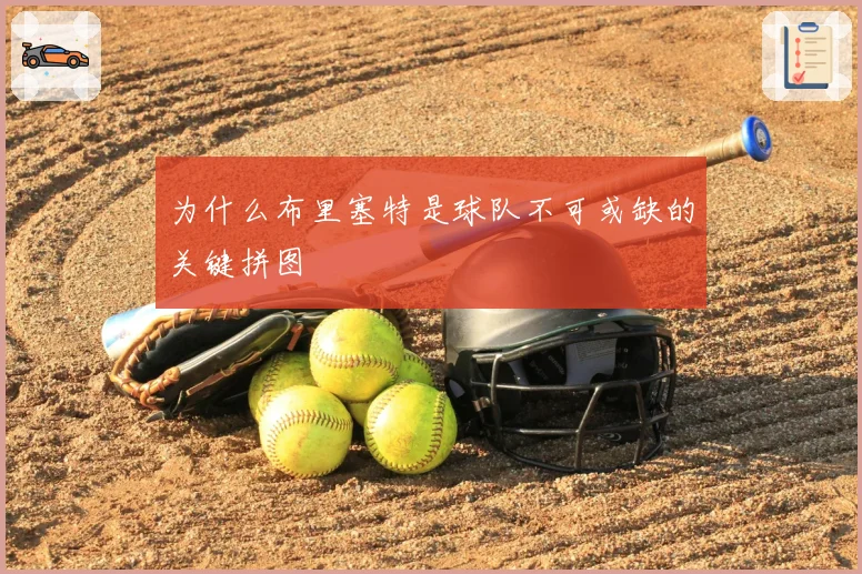 为什么布里塞特是球队不可或缺的关键拼图