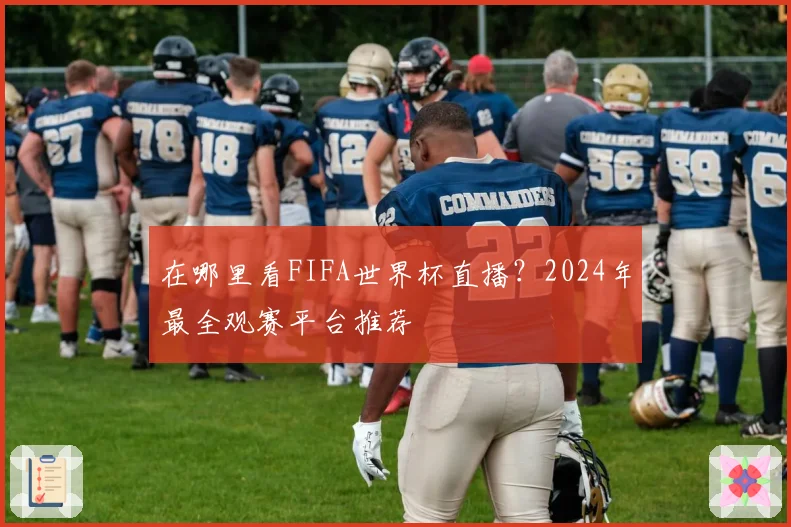 在哪里看FIFA世界杯直播?2024年最全观赛平台推荐