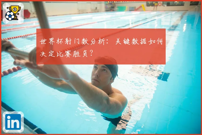 世界杯射门数分析：关键数据如何决定比赛胜负？