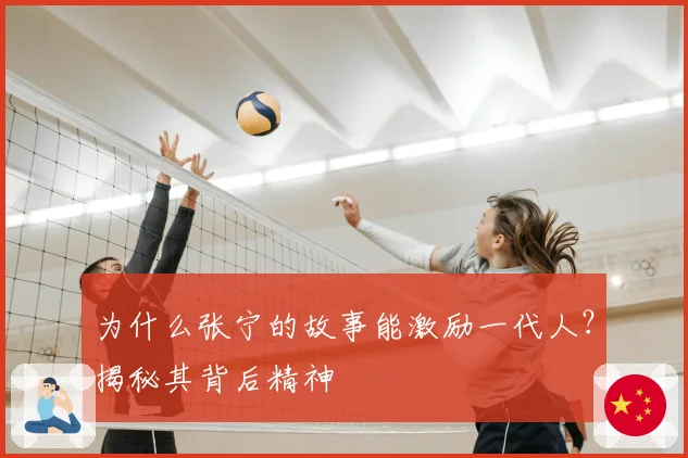 为什么张宁的故事能激励一代人?揭秘其背后精神